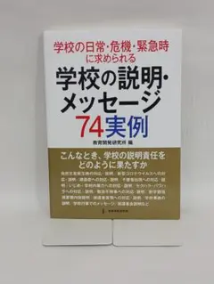 学校の日常・危機・緊急時に求められる学校の説明・メッセージ74実例 こんなとき…