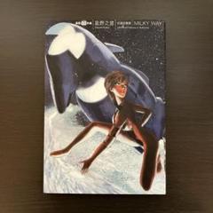 星野之宣 自選短編集 MILKY WAY