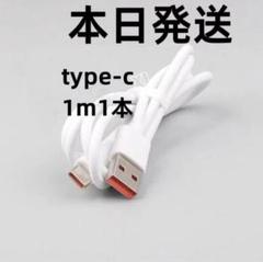 期間限定割引type-c 1本1m 充電器 5A 急速 充電ケーブル デーs29