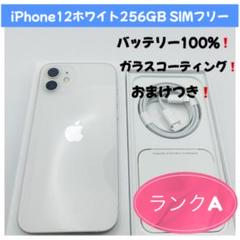 iPhone12ホワイト256GB SIMフリー