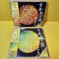 ※新品ケース交換済み「青春歌年鑑 '65～'74 デラックス」2枚組