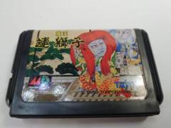 魔王連獅子　メガドライブソフト
