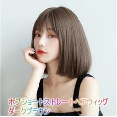 ボブショートストレートヘアウィッグ 韓国風 女性用かつら ダークブラウン▼