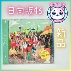 【新品未開封】日向坂46　ってか　CD　通常版　掘り出し物 　まとめ買いお安く