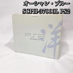 プレイステーション2本体 オーシャン・ブルー　 SCPH-37000L PS2