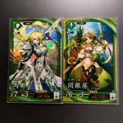★【未使用】英傑大戦 ER 馬姫、SR 関銀屏 2枚！★
