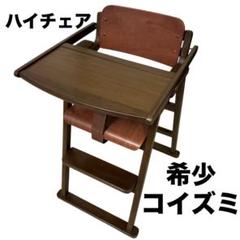 希少 KOIZUMI コイズミ ベビーチェア 木製ハイチェア KCC-2234
