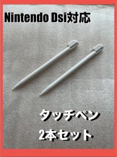 Nintendo DSi対応 タッチペン 2本セット