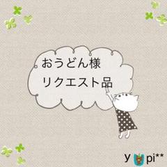 ★☆ おうどん様 リクエスト品☆★