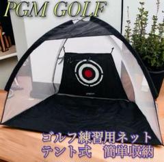 ★未使用品★PGM GOLF ゴルフ練習用ネット　テント式　簡単収納
