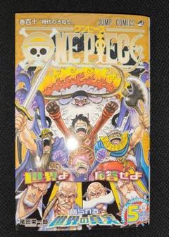 ONE PIECE ワンピース 110巻【匿名配送】