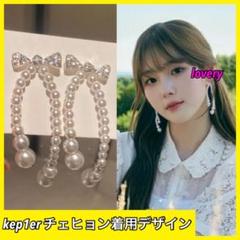 kep1er チェヒョン 着用　リボンビシューパールピアス　パールピアス　リボン