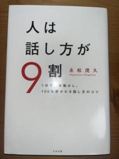 人は話し方が9割　「おもしろい人」の会話の公式　2点セット