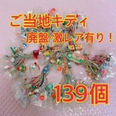 ご当地キティ ハローキティ ストラップ 139個＋おまけ 大量 まとめ売り