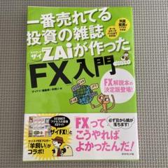 一番売れてる投資の雑誌ダイヤモンドザイが作った「FX」入門 : …だけど本格派