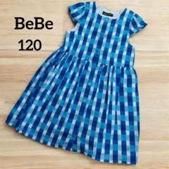 【美品】BeBe　ベベ　チェック柄ワンピース　120cm　綿100%