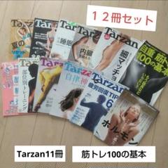 【12冊SET！】Tarzan11冊+自重筋トレ100の基本