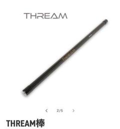 THREAM棒【守備力向上トレーニングアイテム】素材:アルミ長さ:80cmと