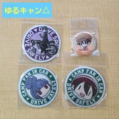 ゆるキャン△ リフレクターマグネット 缶バッジ FURYU正規品 完売品❗
