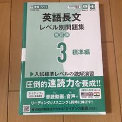 英語長文レベル別問題集③ 標準編【改訂版】