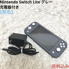 【美品】Nintendo Switch Lite グレー 充電器付き