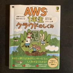 AWS1年生 クラウドのしくみ 図解でわかる!会話でまなべる!