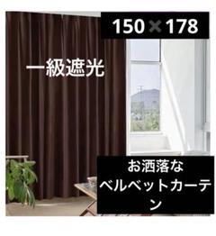 ベルベット高級感カーテン　ダークブラウン　遮音　遮光1級　断熱　150✖️178