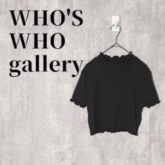 WHO'S WHO gallery　メロートップス　リブ　半袖　カットソー　黒