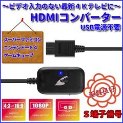 スーパーファミコン ニンテンドー64 ゲームキューブ 対応 HDMIコンバーター