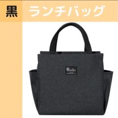 ランチバッグ 機能完備 保冷 保温 防水 大容量 お弁当 黒 ミニトート