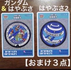 マンホールカード　相模原　2枚　ガンダム はやぶさ1　2　おまけ 3点①　流星群
