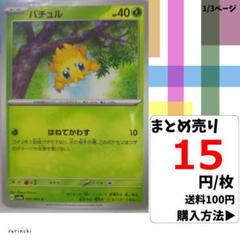 (残23) 1枚 バチュル 001 sv6a 15円×枚