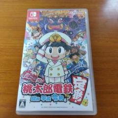 桃太郎電鉄 ～昭和 平成 令和も定番！～