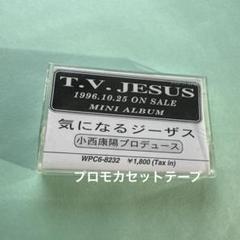 T.V.JESUS / 気になるジーザス (小西康陽プロデュース)