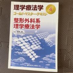 理学療法学ゴールド・マスター・テキスト 4