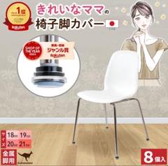 椅子脚カバー　キャップ　18・19㎜　8個入り　金属脚用