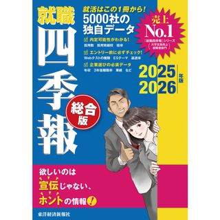 就職四季報　総合版 ２０２５-２０２６年版/東洋経済新報社/東洋経済新報社（単行本）