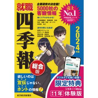 就職四季報 ２０２４年版 /東洋経済新報社/東洋経済新報社（単行本）