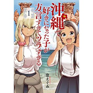 沖縄で好きになった子が方言すぎてツラすぎる 1 (BUNCH COMICS)／空 えぐみ