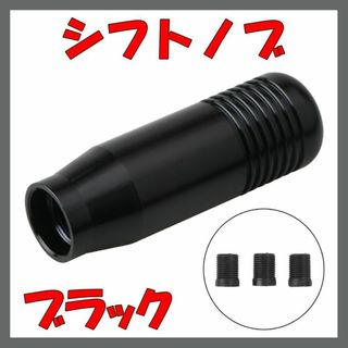 シフトノブ シフトレバー アルミ ブラック 黒 8.5cm マニュアル オートマ