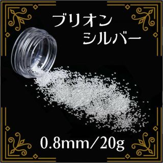 ブリオン スタッズ シルバー 0.8mm 20g ネイルパーツ デコパーツ