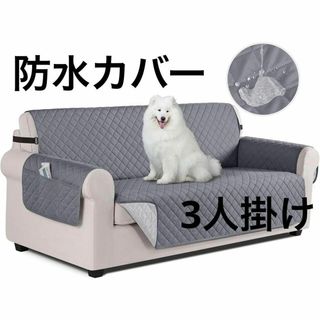 全面防水 ソファカバー 3人掛け シート 犬猫対策 撥水加工