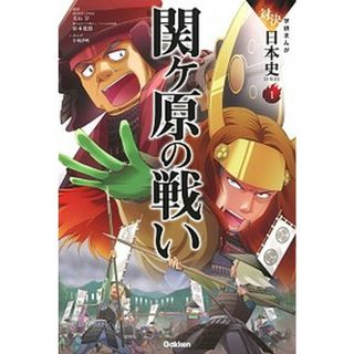 関ヶ原の戦い /学研プラス/大石学（単行本）