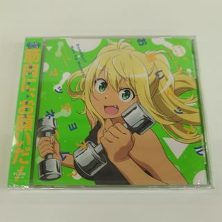 CD　お願いマッスル／マッチョアネーム？