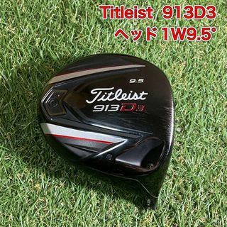 ヘッド　タイトリスト913D3 ドライバー　1W9.5° Titleist
