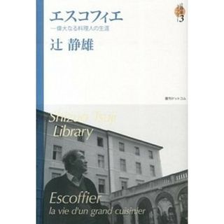 辻静雄ライブラリ- ３ /復刊ドットコム/辻静雄（単行本（ソフトカバー））