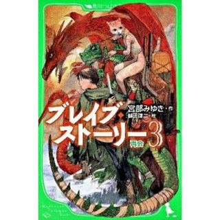 ブレイブ・スト-リ- ３ /角川書店/宮部みゆき（単行本）
