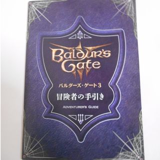 バルダーズ・ゲート3 特典 冒険者の手引き