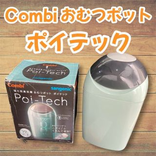 Combi おむつポット ポイテック ライトグリーン