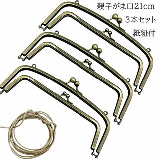 0097 親子がま口口金21cm 古金美 3本
